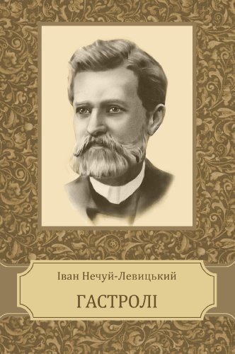 Гастролі 