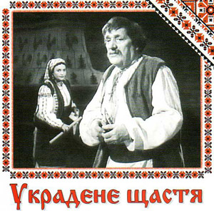 Украдене щастя