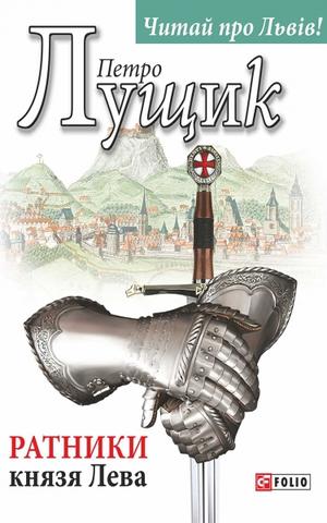 Ратники князя Лева
