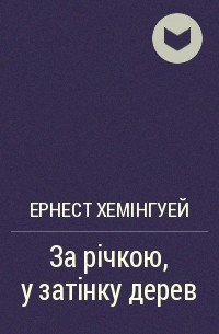 За річкою, в затінку дерев
