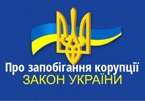 ЗУ "Про запобігання корупції"
