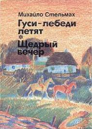 Гуси-лебеді летять Гуси-лебеді летять