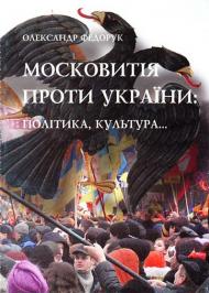 Московитія проти України: політика, культура... Московитія проти України: політика, культура...