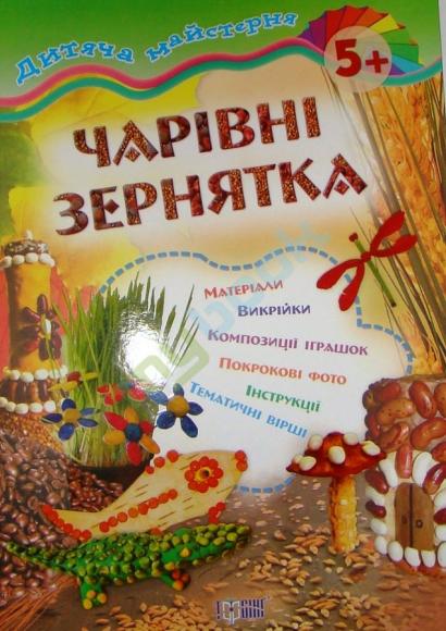 Чарівні зернятка