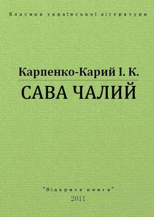 Сава Чалий