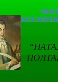 Наталка-Полтавка Наталка-Полтавка