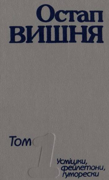 Том 1. Усмішки, фейлетони, гуморески 1919-1925 