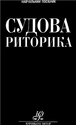 Судова риторика: теорія і практика: навч. посіб.