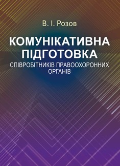 Комунікативна підготовка співробітників правоохоронних органів