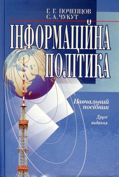Інформаційна політика
