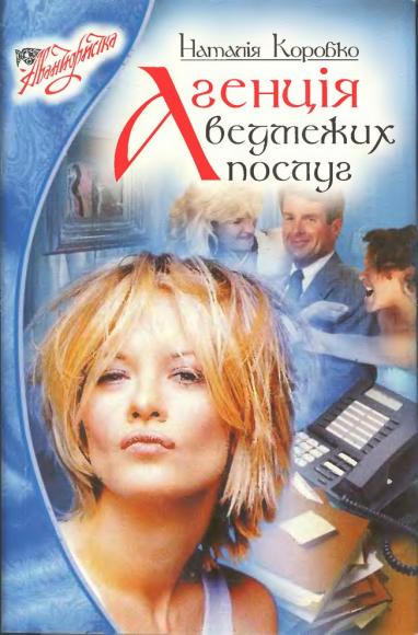 Агенція ведмежих послуг