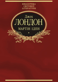 Мартін Іден Мартін Іден