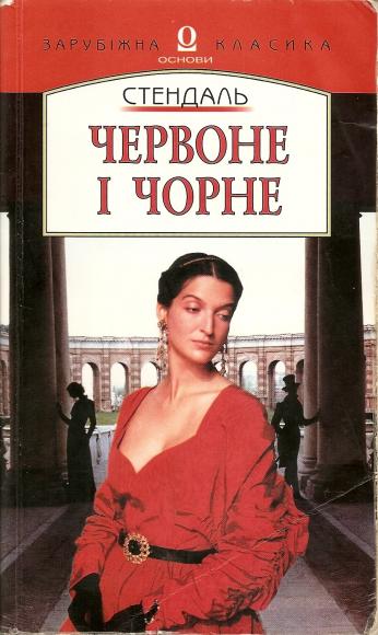 Червоне i чорне