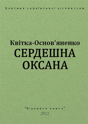 Сердешна Оксана