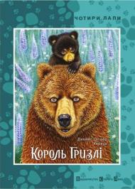 Король Гризлі Король Гризлі