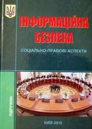 Інформаційна безпека Інформаційна безпека