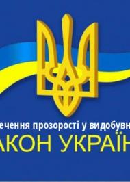 ЗУ "Про забезпечення прозорості у видобувних галузях" ЗУ "Про забезпечення прозорості у видобувних галузях"