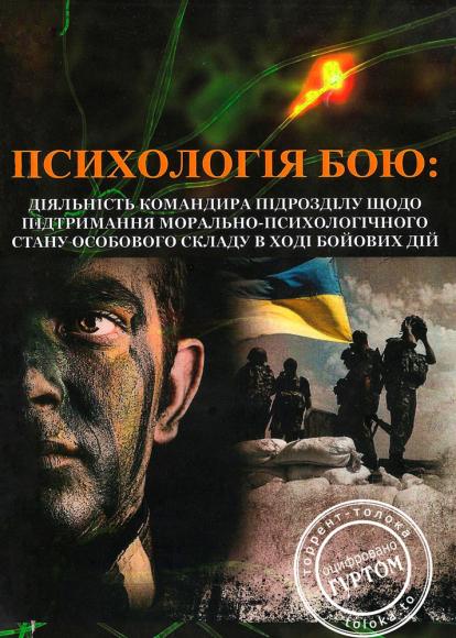 Психологія бою