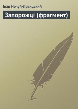 Запорожці (фрагмент) 