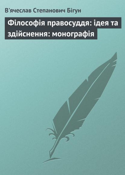 Філософія правосуддя: ідея та здійснення: монографія