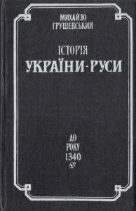 Історія України-Руси. Том ІII. До року 1340