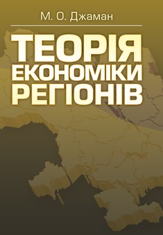 Теорія економіки регіонів