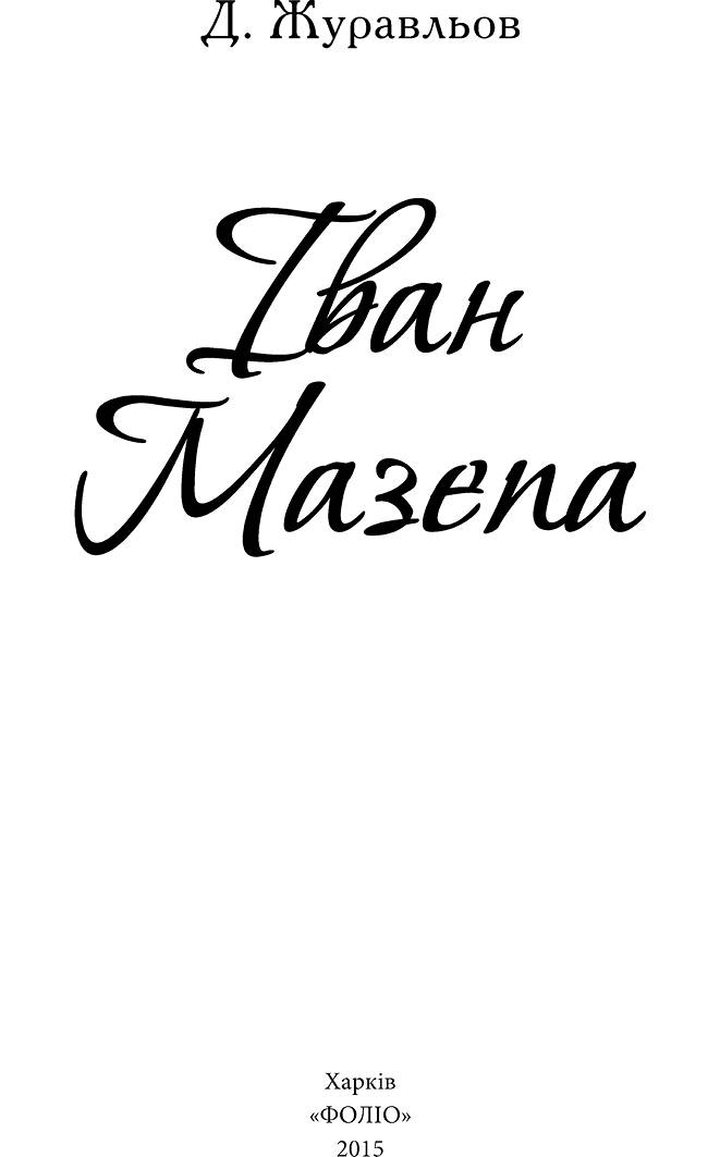 Іван Мазепа