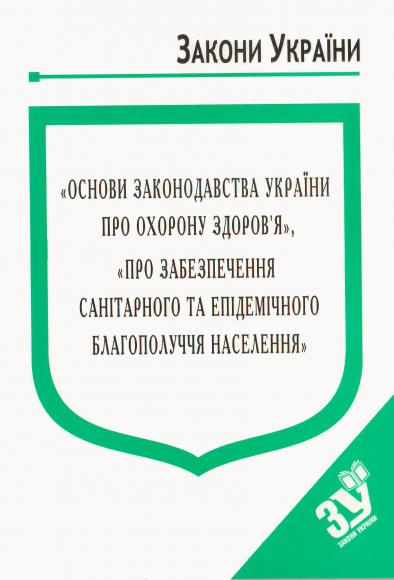 ЗУ "Основи законодавства України про охорону здоров'я"