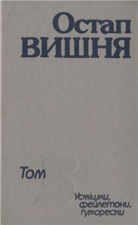 Том 3. Усмішки, фейлетони, гуморески 1944—1950