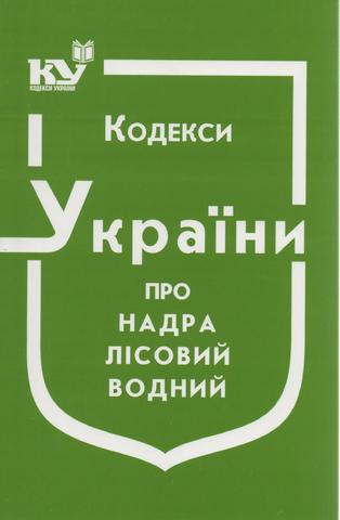 Кодекс України про надра