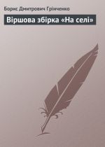 Віршова збірка «На селі» 