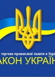 ЗУ "Про торгово-промислові палати в Україні" ЗУ "Про торгово-промислові палати в Україні"