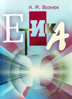 Етика
