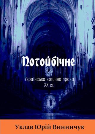Потойбічне. Українська ґотична проза XX ст.
