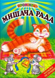 Мишача рада Мишача рада