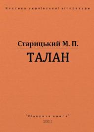 Талан (скорочено) Талан (скорочено)