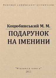 Подарунок на іменини Подарунок на іменини