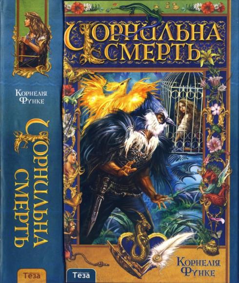 Чорнильна смерть