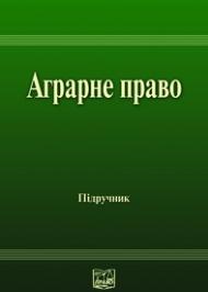 Аграрне право України: Підручник для студентів юридичних спеціальностей вищих закладів освіти