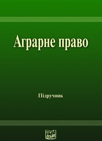 Аграрне право України: Підручник для студентів юридичних спеціальностей вищих закладів освіти