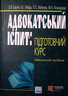 Адвокатський іспит