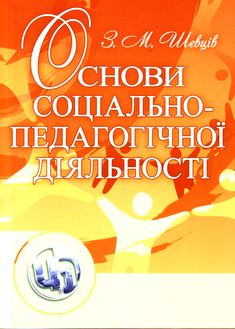 Основи соціально-педагогічної діяльності
