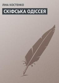 СКІФСЬКА ОДІССЕЯ СКІФСЬКА ОДІССЕЯ