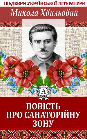 Повість про санаторійну зону 