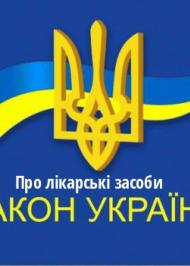 ЗУ "Про лікарські засоби" ЗУ "Про лікарські засоби"