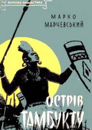 Острів Тамбукту Острів Тамбукту