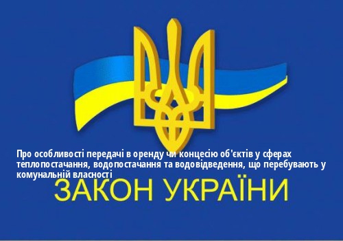 ЗУ "Про особливості передачі в оренду чи концесію об'єктів у сферах теплопостачання, водопостачання та водовідведення, що перебувають у комунальній власності"