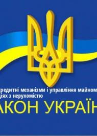 ЗУ "Про фінансово-кредитні механізми і управління майном при будівництві житла та операціях з нерухомістю" ЗУ "Про фінансово-кредитні механізми і управління майном при будівництві житла та операціях з нерухомістю"