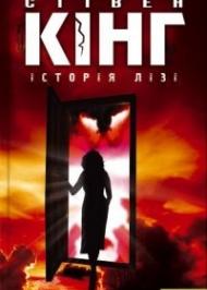 Історія Лізі Історія Лізі