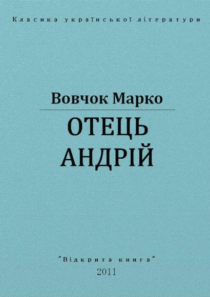 Отець Андрій 